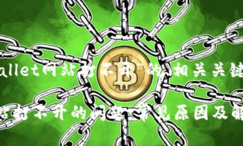 以下是一个关于“tpWallet网站打不开”的、相关关键词及内容大纲的建议：

如何解决tpWallet网站打不开的问题：常见原因及解决方法