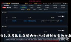 加密钱包使用流程图解大