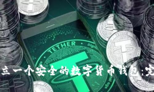 如何建立一个安全的数字货币钱包：完整指南