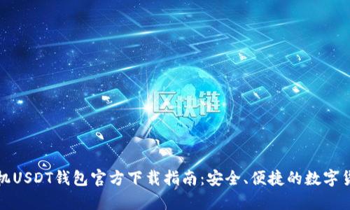 华为手机USDT钱包官方下载指南：安全、便捷的数字货币存储
