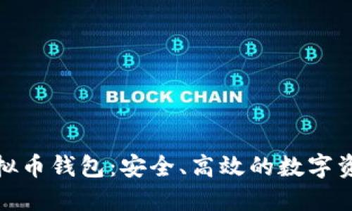 在线虚拟币钱包：安全、高效的数字资产管理
