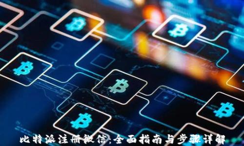 
比特派注册微信：全面指南与步骤详解