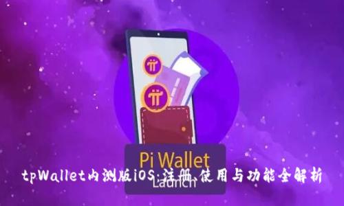 tpWallet内测版iOS：注册、使用与功能全解析