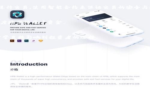 baioti2023年最安全可靠的区块链交易平台推荐/baioti
区块链, 交易平台, 安全, 可靠性/guanjianci

### 内容主体大纲

1. 引言
   - 区块链技术的迅猛发展
   - 选择交易平台的重要性
   - 安全性与可靠性的定义

2. 常见的区块链交易平台概述
   - 平台分类：去中心化与中心化
   - 交易量与用户基础的比较
   - 各大平台的特色功能

3. 安全性评估标准
   - 加密技术
   - 保险机制与用户资金保障
   - 交易监测与反欺诈系统

4. 2023年安全可靠的区块链交易平台推荐
   - 平台一：币安
     - 优势与缺点
     - 安全性评估
   - 平台二：Coinbase
     - 优势与缺点
     - 安全性评估
   - 平台三：火币
     - 优势与缺点
     - 安全性评估
   - 平台四：Kraken
     - 优势与缺点
     - 安全性评估

5. 如何选择适合自己的交易平台
   - 用户需求分析
   - 安全性优先、费用与服务
   - 试用与实践

6. 总结
   - 安全交易的必要性
   - 持续关注平台动态
   - 个人投资者的责任

### 内容

#### 引言
区块链技术的迅猛发展为我们带来了新的投资机遇，同时也让各种交易平台如雨后春笋般涌现。尤其在加密货币的交易中，选择一个安全可靠的平台显得尤为重要。在众多的平台中，如何辨别哪些是安全和可靠的，成为了每个投资者都需要面临的问题。
安全性与可靠性是评估一个交易平台的重要标准。安全性通常指平台在保护用户资金和信息方面所采取的措施，而可靠性则往往与平台的信誉、用户评价及其运营历史相关。

#### 常见的区块链交易平台概述
区块链交易平台主要分为去中心化和中心化两种。去中心化平台（DEX）允许用户直接进行交易，不需要中介，而中心化平台则由公司负责托管用户的资金和交易。
承载着庞大交易量的平台通常更有保障，但这并不意味着所有大平台都是安全可靠的。我们接下来看几家主流的平台，以及它们各自的特色。

#### 安全性评估标准
在评估一个交易平台的安全性时，我们需要关注几个主要方面：
首先是加密技术，优质的平台会采用最先进的SSL加密以及冷存储技术，确保用户信息和资金的安全；其次是保险机制与用户资金保障，部分平台会为用户提供保险，以覆盖潜在的损失；最后是交易监测与反欺诈系统，实时监控可疑交易，有效防止欺诈行为。

#### 2023年安全可靠的区块链交易平台推荐

##### 平台一：币安
币安作为全球最大的加密货币交易平台之一，以其使用便捷、功能丰富而受到广泛欢迎。该平台提供了多种安全措施，如两步验证、冷钱包技术等。
然而，币安也面临着一定的争议，例如过去发生的一些安全事件。然而，自那以后，币安已改进了其安全措施，建立了“安全基金”来保障用户资金。

##### 平台二：Coinbase
Coinbase以其用户友好的界面和高安全性著称。他们使用多种安全技术，且大部分用户的资金会存放在冷钱包中。
Coinbase还提供了606万美元的保险覆盖，这意味着如果发生数据泄露或资金损失，用户将得到保护，显著提升了用户的信任感。

##### 平台三：火币
火币是亚洲较大的数字货币交易平台之一，拥有强大而专业的安全团队。火币为了用户的安全，所采取的措施包括资金分离和风险控制。
虽然火币在安全性方面表现良好，但用户界面和服务可能稍显复杂，新手用户上手相对困难，需逐步适应。

##### 平台四：Kraken
Kraken是一家历史悠久的交易平台，致力于为用户提供安全可靠的交易环境。其主要特点包括高标准的安全认证和透明度，确保用户资金安全。
Kraken同样提供了保险保障，用户在此平台的交易体验也普遍较好，尤其是在市场波动时。

#### 如何选择适合自己的交易平台
选择一个合适的交易平台需要全面考虑个人需求。用户的需求可从安全性、费用、服务等多个方面进行分析。
在选择平台时，请务必优先考虑安全性。确保该平台有良好的历史与用户评价。其次，根据个人交易的频率和规模，衡量费用与服务，这些因素可能显著影响到长期的收益。
最后，建议用户可以先在小规模交易中进行试用，以体验平台的操作流程和响应能力。

#### 总结
在当今的数字资产交易环境中，安全交易已经成为每个投资者的首要任务。选择一个安全可靠的交易平台，不仅能保护你的资金安全，也能提升你的交易体验。
随着市场的不断变化，用户也需要持续关注各个交易平台的动态，以便随时做出调整与选择。投资者在享受投资收益的同时，也应对此负责，保持警惕。

### 相关问题

1. 什么是去中心化交易平台？
   - 去中心化交易平台（DEX）是一类无需中央管理机构即可实现交易的区块链平台，它允许用户直接进行交易，使用智能合约来保证交易的安全与透明。

2. 区块链交易平台如何保证用户资金的安全？
   - 交易平台通常会采用多重安全措施，包括冷钱包存储、两步验证、加密技术和定期审计等，以最大限度地保障用户资金。

3. 为什么安全性在选择交易平台时至关重要？
   - 安全性关乎用户资金的安全与隐私，是保护用户免受损失的最基本要求。平台的信誉和历史表现常常直接影响到投资者的选择。

4. 如何评估一个交易平台的可靠性？
   - 评估可靠性可以从用户评价、平台历史、监管合规性和透明度等方面进行综合分析。

5. 比较中心化和去中心化交易平台的优缺点？
   - 中心化平台通常操作友好且流动性高，但风险集中；去中心化平台则更安全，但使用门槛相对较高，流动性可能不足。

6. 投资者如何选择合适的交易策略？
   - 根据个人的风险承受能力、市场分析与学习能力，选择短线或长线交易策略，并可适当调整以应对市场变化。