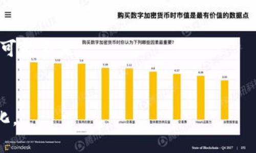 baioti2023年最安全可靠的区块链交易平台推荐/baioti
区块链, 交易平台, 安全, 可靠性/guanjianci

### 内容主体大纲

1. 引言
   - 区块链技术的迅猛发展
   - 选择交易平台的重要性
   - 安全性与可靠性的定义

2. 常见的区块链交易平台概述
   - 平台分类：去中心化与中心化
   - 交易量与用户基础的比较
   - 各大平台的特色功能

3. 安全性评估标准
   - 加密技术
   - 保险机制与用户资金保障
   - 交易监测与反欺诈系统

4. 2023年安全可靠的区块链交易平台推荐
   - 平台一：币安
     - 优势与缺点
     - 安全性评估
   - 平台二：Coinbase
     - 优势与缺点
     - 安全性评估
   - 平台三：火币
     - 优势与缺点
     - 安全性评估
   - 平台四：Kraken
     - 优势与缺点
     - 安全性评估

5. 如何选择适合自己的交易平台
   - 用户需求分析
   - 安全性优先、费用与服务
   - 试用与实践

6. 总结
   - 安全交易的必要性
   - 持续关注平台动态
   - 个人投资者的责任

### 内容

#### 引言
区块链技术的迅猛发展为我们带来了新的投资机遇，同时也让各种交易平台如雨后春笋般涌现。尤其在加密货币的交易中，选择一个安全可靠的平台显得尤为重要。在众多的平台中，如何辨别哪些是安全和可靠的，成为了每个投资者都需要面临的问题。
安全性与可靠性是评估一个交易平台的重要标准。安全性通常指平台在保护用户资金和信息方面所采取的措施，而可靠性则往往与平台的信誉、用户评价及其运营历史相关。

#### 常见的区块链交易平台概述
区块链交易平台主要分为去中心化和中心化两种。去中心化平台（DEX）允许用户直接进行交易，不需要中介，而中心化平台则由公司负责托管用户的资金和交易。
承载着庞大交易量的平台通常更有保障，但这并不意味着所有大平台都是安全可靠的。我们接下来看几家主流的平台，以及它们各自的特色。

#### 安全性评估标准
在评估一个交易平台的安全性时，我们需要关注几个主要方面：
首先是加密技术，优质的平台会采用最先进的SSL加密以及冷存储技术，确保用户信息和资金的安全；其次是保险机制与用户资金保障，部分平台会为用户提供保险，以覆盖潜在的损失；最后是交易监测与反欺诈系统，实时监控可疑交易，有效防止欺诈行为。

#### 2023年安全可靠的区块链交易平台推荐

##### 平台一：币安
币安作为全球最大的加密货币交易平台之一，以其使用便捷、功能丰富而受到广泛欢迎。该平台提供了多种安全措施，如两步验证、冷钱包技术等。
然而，币安也面临着一定的争议，例如过去发生的一些安全事件。然而，自那以后，币安已改进了其安全措施，建立了“安全基金”来保障用户资金。

##### 平台二：Coinbase
Coinbase以其用户友好的界面和高安全性著称。他们使用多种安全技术，且大部分用户的资金会存放在冷钱包中。
Coinbase还提供了606万美元的保险覆盖，这意味着如果发生数据泄露或资金损失，用户将得到保护，显著提升了用户的信任感。

##### 平台三：火币
火币是亚洲较大的数字货币交易平台之一，拥有强大而专业的安全团队。火币为了用户的安全，所采取的措施包括资金分离和风险控制。
虽然火币在安全性方面表现良好，但用户界面和服务可能稍显复杂，新手用户上手相对困难，需逐步适应。

##### 平台四：Kraken
Kraken是一家历史悠久的交易平台，致力于为用户提供安全可靠的交易环境。其主要特点包括高标准的安全认证和透明度，确保用户资金安全。
Kraken同样提供了保险保障，用户在此平台的交易体验也普遍较好，尤其是在市场波动时。

#### 如何选择适合自己的交易平台
选择一个合适的交易平台需要全面考虑个人需求。用户的需求可从安全性、费用、服务等多个方面进行分析。
在选择平台时，请务必优先考虑安全性。确保该平台有良好的历史与用户评价。其次，根据个人交易的频率和规模，衡量费用与服务，这些因素可能显著影响到长期的收益。
最后，建议用户可以先在小规模交易中进行试用，以体验平台的操作流程和响应能力。

#### 总结
在当今的数字资产交易环境中，安全交易已经成为每个投资者的首要任务。选择一个安全可靠的交易平台，不仅能保护你的资金安全，也能提升你的交易体验。
随着市场的不断变化，用户也需要持续关注各个交易平台的动态，以便随时做出调整与选择。投资者在享受投资收益的同时，也应对此负责，保持警惕。

### 相关问题

1. 什么是去中心化交易平台？
   - 去中心化交易平台（DEX）是一类无需中央管理机构即可实现交易的区块链平台，它允许用户直接进行交易，使用智能合约来保证交易的安全与透明。

2. 区块链交易平台如何保证用户资金的安全？
   - 交易平台通常会采用多重安全措施，包括冷钱包存储、两步验证、加密技术和定期审计等，以最大限度地保障用户资金。

3. 为什么安全性在选择交易平台时至关重要？
   - 安全性关乎用户资金的安全与隐私，是保护用户免受损失的最基本要求。平台的信誉和历史表现常常直接影响到投资者的选择。

4. 如何评估一个交易平台的可靠性？
   - 评估可靠性可以从用户评价、平台历史、监管合规性和透明度等方面进行综合分析。

5. 比较中心化和去中心化交易平台的优缺点？
   - 中心化平台通常操作友好且流动性高，但风险集中；去中心化平台则更安全，但使用门槛相对较高，流动性可能不足。

6. 投资者如何选择合适的交易策略？
   - 根据个人的风险承受能力、市场分析与学习能力，选择短线或长线交易策略，并可适当调整以应对市场变化。