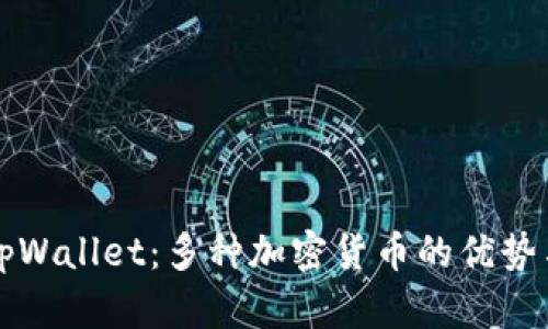 深入了解tpWallet：多种加密货币的优势与未来发展