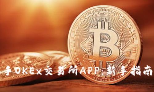 如何快速上手OKEx交易所APP：新手指南与注意事项