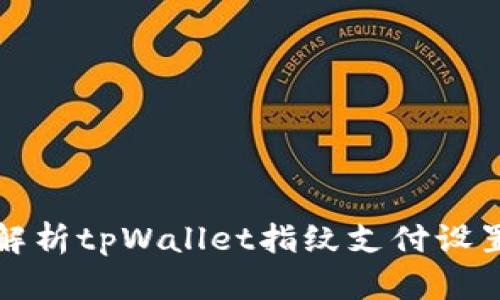 全面解析tpWallet指纹支付设置方法