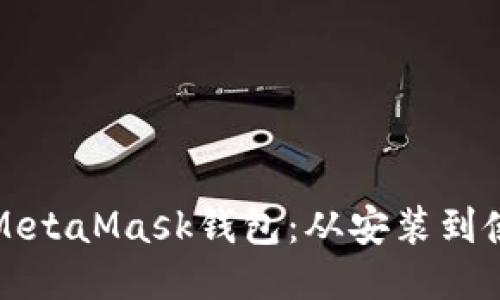 如何正确设置MetaMask钱包：从安装到使用的详细指南