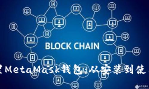 如何正确设置MetaMask钱包：从安装到使用的详细指南