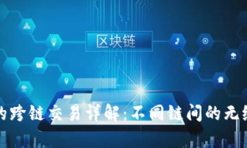 tpWallet的跨链交易详解:不同链间的无缝交易体验