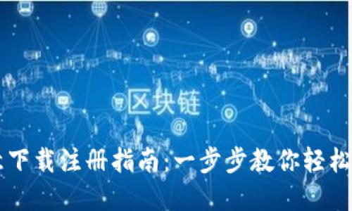 欧意下载注册指南：一步步教你轻松入手