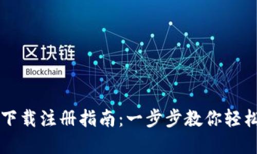 欧意下载注册指南：一步步教你轻松入手