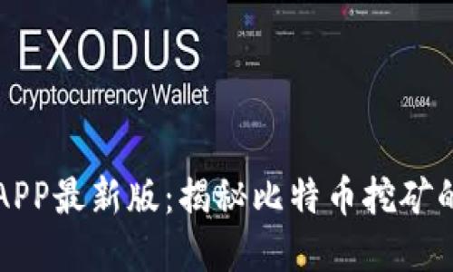中本聪挖矿APP最新版：揭秘比特币挖矿的秘密与技巧
