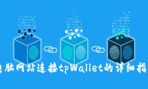 电脑网站连接tpWallet的详细指南