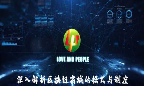 
深入解析区块链商城的模式与制度