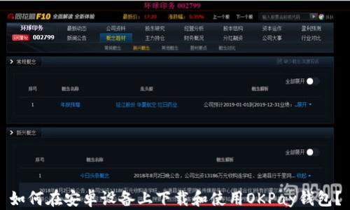 
如何在安卓设备上下载和使用OKPay钱包？