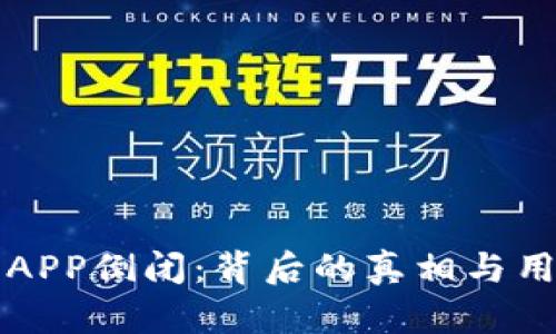 虚拟币钱包APP倒闭：背后的真相与用户应对策略