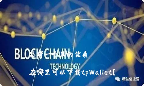 思考一个且的优质

在哪里可以下载tpWallet？