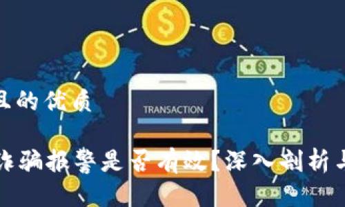 思考一个且的优质

tpWallet诈骗报警是否有效？深入剖析与应对措施