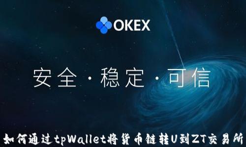 
如何通过tpWallet将货币链转U到ZT交易所