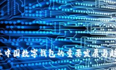 2023年中国数字钱包的重要