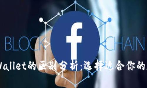 IM钱包与TPWallet的区别分析:选择适合你的数字货币钱包