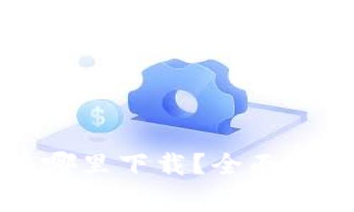 区块链官网钱包在哪里下载？全面指南与常见问题解答