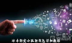 冰币绑定小狐狸钱包详细