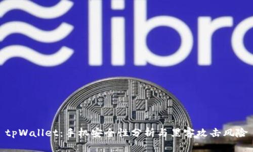 tpWallet：手机安全性分析与黑客攻击风险