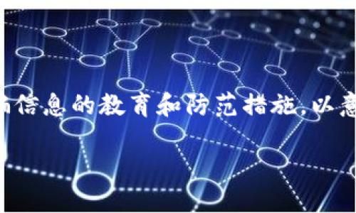 请注意：以下内容旨在提供有关虚拟货币诈骗信息的教育和防范措施，以意识到潜在风险，绝不鼓励参与任何非法活动。

揭露虚拟币诈骗：如何识别与防范