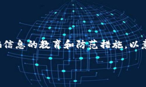 请注意：以下内容旨在提供有关虚拟货币诈骗信息的教育和防范措施，以意识到潜在风险，绝不鼓励参与任何非法活动。

揭露虚拟币诈骗：如何识别与防范