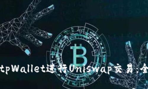 如何使用tpWallet进行Uniswap交易：全方位指南