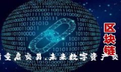 中币交易所重启交易，未