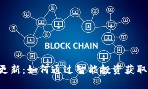 tpWallet涨幅更新：如何通过智能投资获取Maximum收益