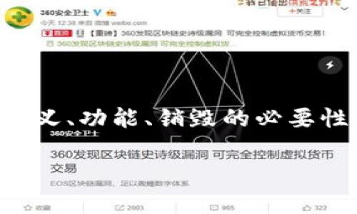 在讨论“tpWallet是否可以销毁”这个话题时，我们可以从多个方面来探讨，如定义、功能、销毁的必要性与方式、以及它对用户的影响等。下面是为此话题提供的内容大纲与相关信息。

tpWallet是否可以销毁？全面分析与解答