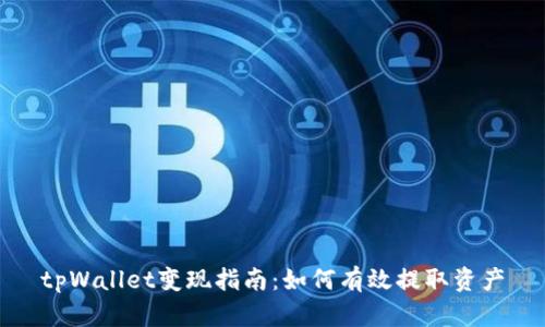 tpWallet变现指南：如何有效提取资产
