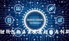 区块链钱包的未来发展趋