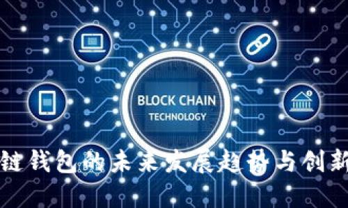 区块链钱包的未来发展趋势与创新机遇