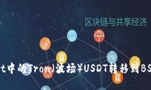 如何将TPWallet中的Tron（波场）USDT转移到BSC（币安智能链）