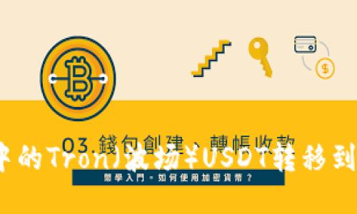 如何将TPWallet中的Tron（波场）USDT转移到BSC（币安智能链）
