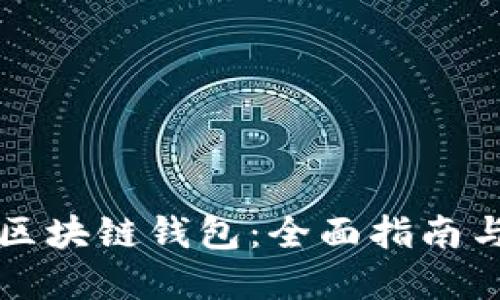 如何搭建区块链钱包：全面指南与资源推荐