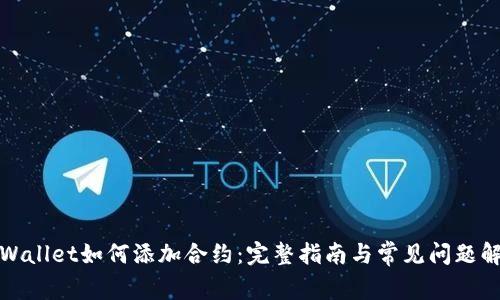 tpWallet如何添加合约：完整指南与常见问题解答