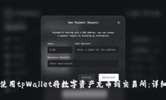 如何使用tpWallet将数字资产