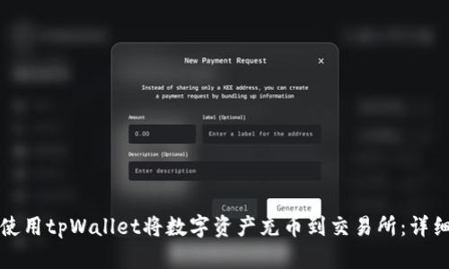 如何使用tpWallet将数字资产充币到交易所：详细指南