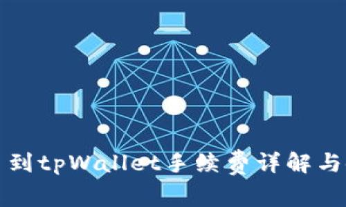 欧易提币到tpWallet手续费详解与使用指南