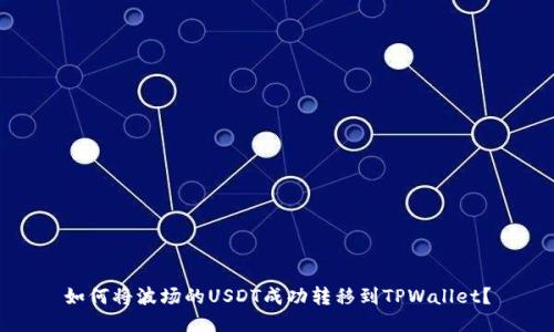 如何将波场的USDT成功转移到TPWallet?