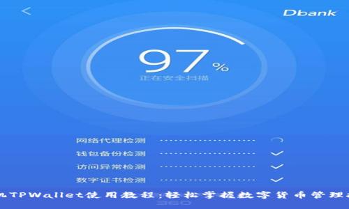 手机TPWallet使用教程：轻松掌握数字货币管理技巧