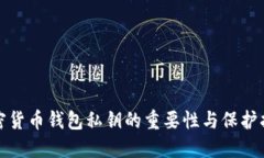 加密货币钱包私钥的重要