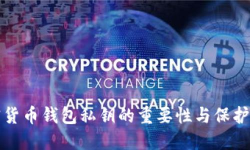 加密货币钱包私钥的重要性与保护指南